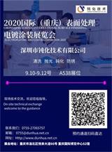 深圳市鈍化技術(shù)有限公司，2020國際（重慶）表面處理電鍍涂裝展覽會邀請函