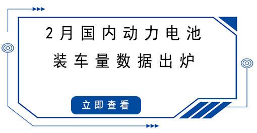 2月國(guó)內(nèi)動(dòng)力電池裝車量數(shù)據(jù)出爐，同比大漲145.1%