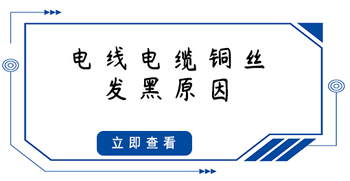 電線電纜銅絲發(fā)黑，原因竟然是這些...