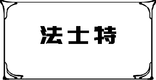 法士特液力緩速器輕量化智能工廠建設(shè)項(xiàng)目將于5月試生產(chǎn)  