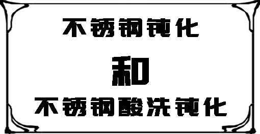 關(guān)于不銹鋼鈍化和不銹鋼酸洗鈍化