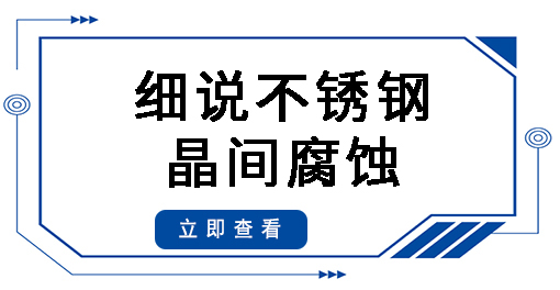 細說不銹鋼晶間腐蝕